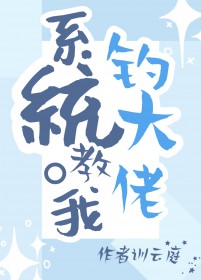 系统教我撩总裁