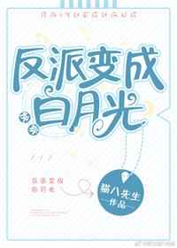 反派变成白月光txt百度云