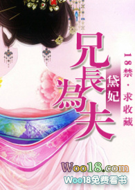 兄长为夫(黛妃)