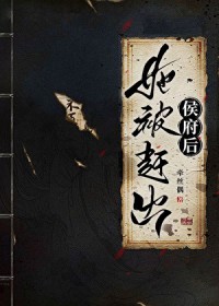她被赶出侯府后小说番外